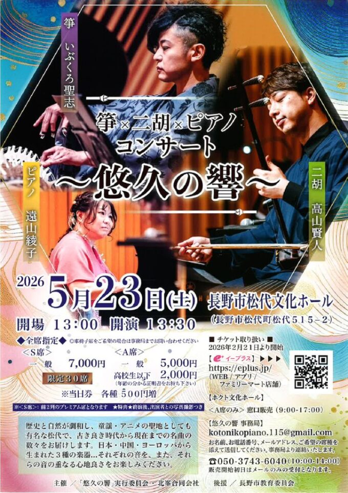 箏×二胡×ピアノコンサート「悠久の響」