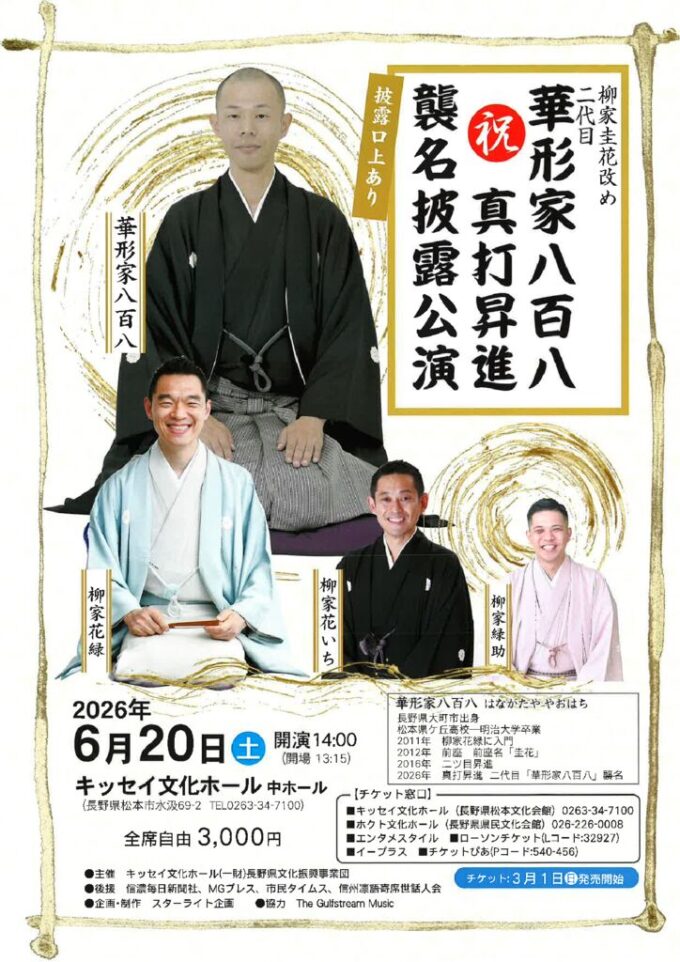 華形家八百八真打昇進 襲名披露公演