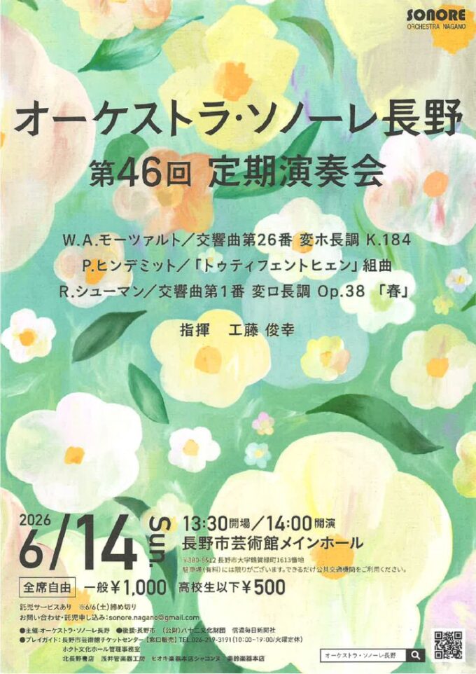 オーケストラ・ソノーレ長野 第46回定期演奏会