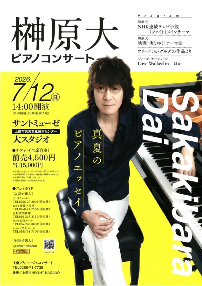 榊原大 ピアノコンサート