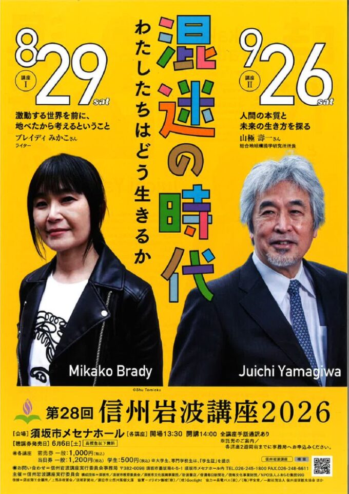 第28回 信州岩波講座2026