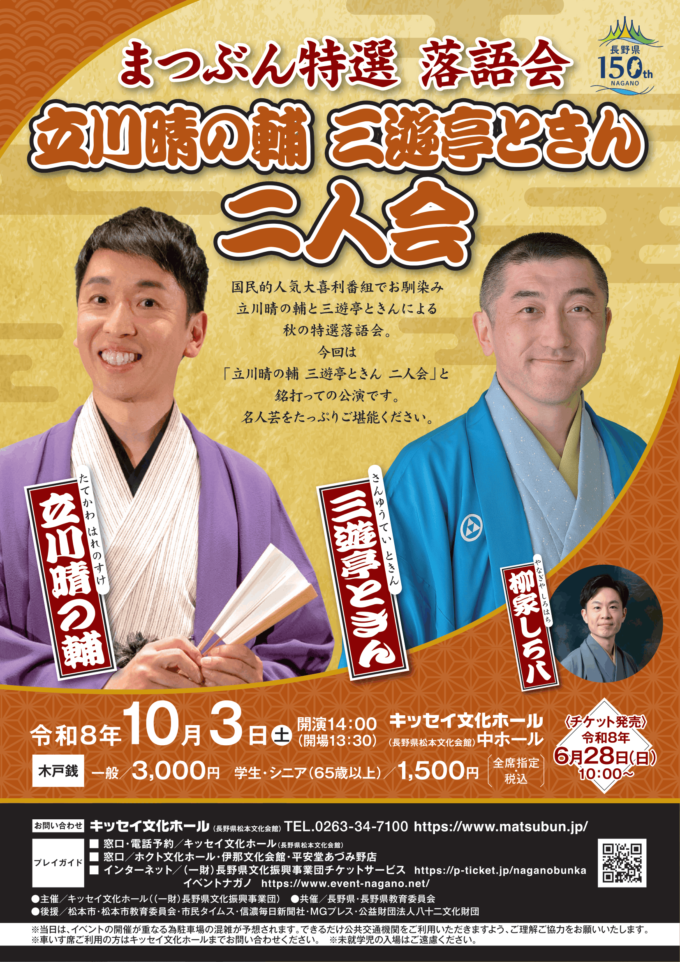 まつぶん特選 落語会 立川晴の輔 三遊亭ときん 二人会