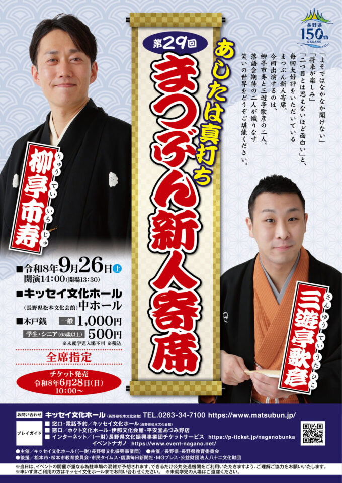 あしたは真打ち 第29回 まつぶん新人寄席