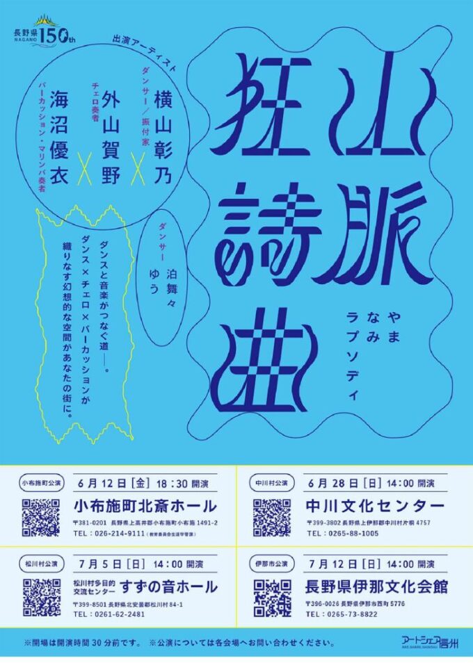 山脈狂詩曲 やまなみラプソディ 伊那公演