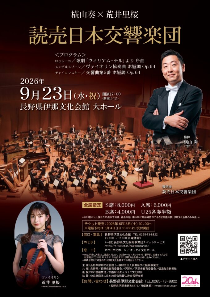 横山奏×荒井里桜 読売日本交響楽団