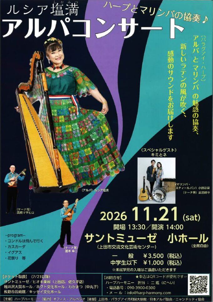 ルシア塩満 アルパコンサート