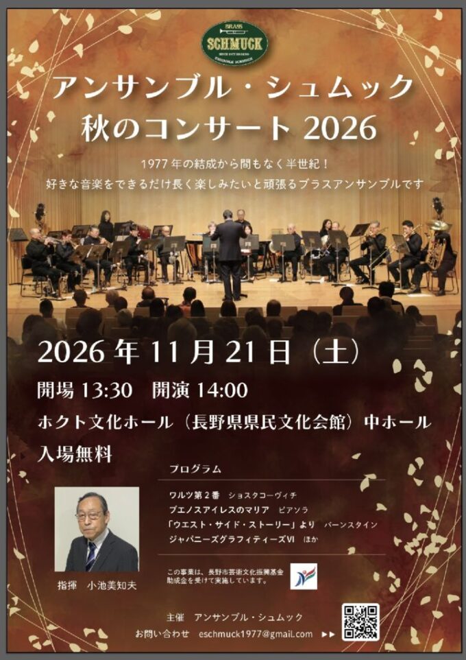 アンサンブル・シュムック　秋のコンサート2026
