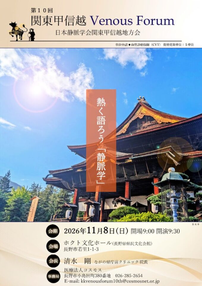 第10回関東甲信越 Venous Forum