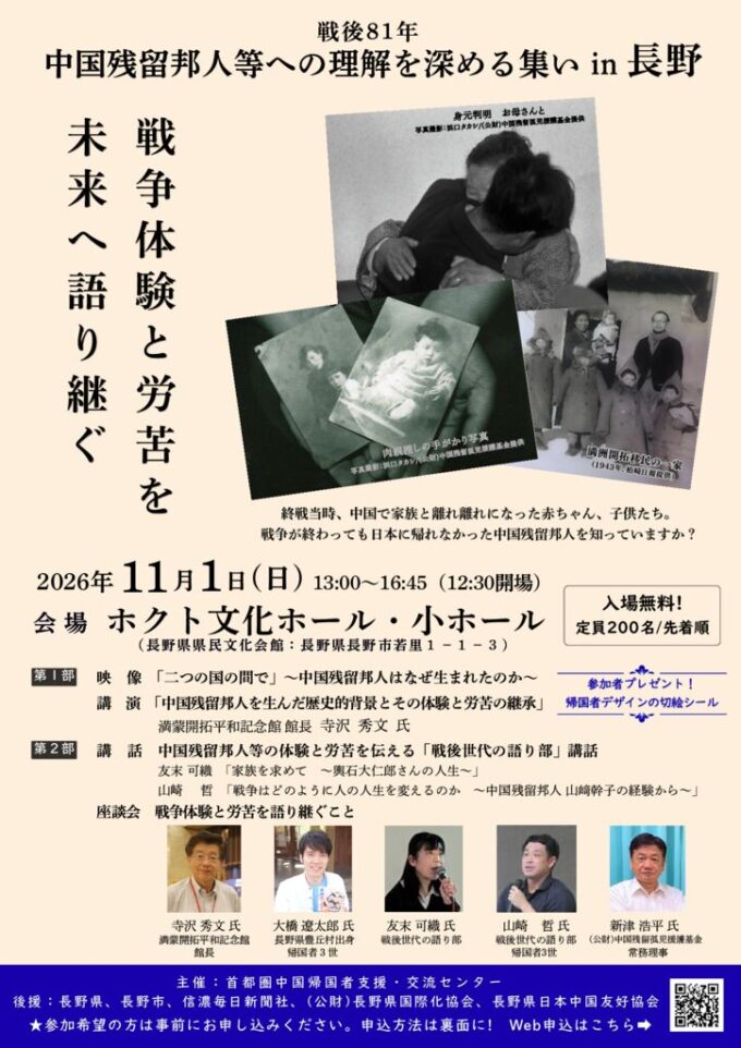 中国残留邦人等への理解を深める集いin長野